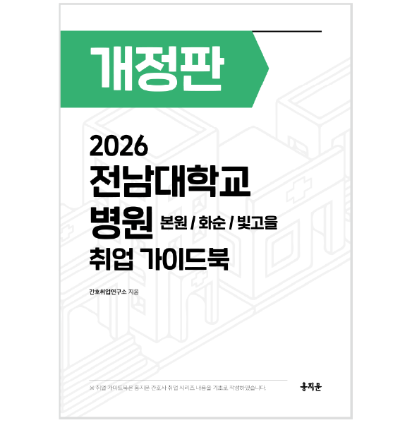 2026 전남대학교병원 취업 가이드북